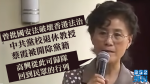 曾批國安法破壞香港法治　中共黨校退休教授蔡霞被開除黨籍