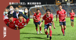 香港U23首仗和晉峰 霍啟山夥足總董事高調勉球員