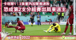 世界盃︱卡塔爾1：3負塞內加爾兩連敗　恐成第2支分組賽出局東道主 (23:10)