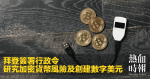 拜登簽署行政令　研究加密貨幣風險及創建數字美元