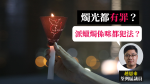 June 432 - District Councillors warned by the Civil Affairs Department to ask: Is it against the law to send candles? Xu Yingwei said follow up in accordance with the law