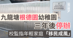 九龍塘根德園幼稚園3年後停辦 校監指年輕家庭「移民成風」