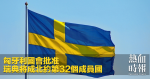 匈牙利國會批准　瑞典將成北約第32個成員國