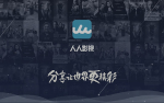 非法獲利逾千萬人民幣！中國字幕組「人人影視」遭公安清查