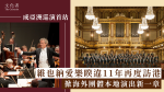 成亞洲巡演首站 維也納愛樂睽違11年再度訪港 掀海外團體本地演出新一章【音樂】