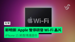 郭明錤：Apple 暫停研發 Wi-Fi 晶片 iPhone 15 將靠博通提供