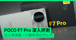 【評測】POCO F7 Pro 深入評測 定價抵玩準旗艦 + 打機表現依然出色