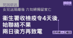 死因研訊｜女兒隔離後六旬婦獨留家 　衞署收檢疫令4天後始聯絡　其時婦人已離世