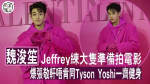 Jeffrey練大隻準備拍電影 爆張敬軒唔肯同Tyson Yoshi一齊健身