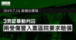 7.14 新城市廣場｜3 男認暴動判囚　兩受傷警入稟區院要求賠償