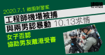 七一刺警案｜工程師機場被捕　與兩男認暴動 10.13 求情　女子否認協助男友離港受審