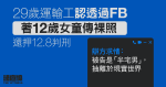 29歲運輸工認透過FB著12歲女童傳裸照　還押12.8判刑