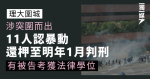 【理大圍城】涉突圍而出 11人認暴動還柙至明年1月判刑 有被告考獲法律學位