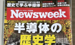 日本《新聞週刊》介紹「半導體歷史學」，探究台積電發家史與張忠謀的領導風格