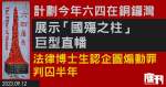 計劃今年六四在銅鑼灣展示「國殤之柱」巨型直幡　法律博士生認企圖煽動罪判囚半年