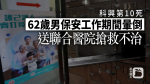 62歲保安打科興20日後猝死