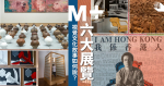 【M+開幕】六大展覽 從香港視覺文化說到世界當代藝術 M+如何說故事？