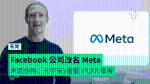 Facebook 公司改名 Meta 朱克伯格：「元宇宙」著重 VR/AR 發展