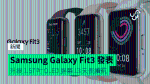 Samsung Galaxy Fit3 發表 升級 1.57 吋 OLED 屏幕 13 天長續航
