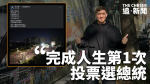 台灣大選・今日投票｜「任何國家都不該有獨裁」 杜汶澤：完成人生第1次投票選總統