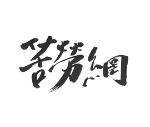 【新聞稿】婦女救援基金會針對日人藤井實彥腳踢「慰安婦」銅像事件之回應