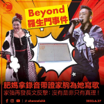 Beyond羅生門事件　肥媽拿錄音帶證家駒為她寫歌　家強再發長文反擊：沒有是非只有真理！