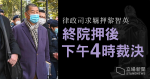 律政司求羈押黎智英　終院押後下午 4 時裁決