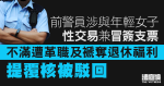 前警員涉與年輕女子性交易兼冒簽支票　不滿遭革職及褫奪退休福利　提覆核被駁回