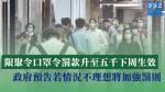 【武漢肺炎】限聚令口罩令罰款升至5,000　政府預告若情況不理想將加強罰則