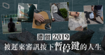 【滯留 2019 ．上】十個香港青年，被遲來審訊按下暫停鍵的人生