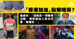 「香港加油」四字成禁賽理由　渣馬：體育不涉政治因素，其他問題一律無補充