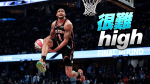 NBA明星賽｜史上最冷灌籃大賽！尼克托平尷尬聲中奪冠