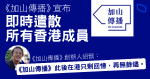 曾奪人權新聞獎　網媒《加山傳播》宣布遣散所有香港成員