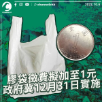 The levy on plastic bags is planned to be increased to 1 yuan and the government will implement it on December 31