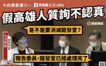 批烏龍冷血質詢！ 台灣基進：假高雄人蔡壁如「無知又無恥，噁心！」