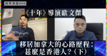 【海外香港】《十年》導演歐文傑：移居加拿大的心路歷程：甚麼是香港人？