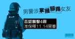 男警涉掌摑腳踢女友否認襲擊 4 罪　准保釋 11.14 開審