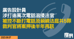 廣告設計員涉打逾萬電話滋擾法官　控方申押後一年待同案高院審結藐視法庭罪　辯方反對並欲就一罪兩審陳詞　被裁判官拒絕