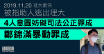 理大衝突｜被指助人逃出理大　4人妨礙司法公正罪成　鄭錦滿暴動罪成