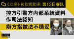 《立場》被指煽動案｜控方引警方內部系統資料作司法認知　辯方指做法不穩妥