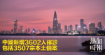 中國新增3602人確診　包括3507宗本土個案