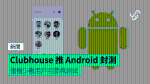 Clubhouse 推 Android 封測 僅極少數用戶可參與測試