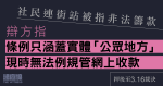 社民連街站被指非法籌款　辯方稱網上收款不同於公眾地方收集金錢　現行法例沒規管