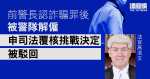 前警長認詐騙罪後被警隊解僱　申司法覆核挑戰決定被駁回