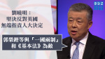 Liu Xiaoming: Wehrt sich entschieden gegen den unprovozierten Vorwurf der UNO, der NPC habe beschlossen, Guo Rongxuan als Feind eines Landes, zwei Systeme zu benennen und zu beschämen.