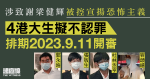 涉致謝梁健輝被控宣揚恐怖主義　4 港大生擬不認罪　排期 2023 年 9 月開審