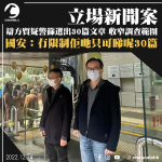 辯方質疑警篩選出30篇文章 收窄調查範圍 國安：冇限制佢哋只可睇呢30篇