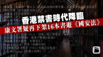 港版國安法︱康文署疑再下架16本書 多有關社運及中國 作者斥製造寒蟬效應