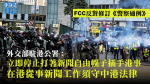 The Office of the Ministry of Foreign Affairs in Hong Kong denounced the fcc anti-police practice for medding in Hong Kong and stressed the need to abide by the laws of China and Hong Kong in conducting press work in Hong Kong.