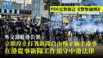 外務省香港事務所は、FCCの反警察が香港に介入し、香港での報道活動は中国と香港の法律に従う必要がある、と強調した。
